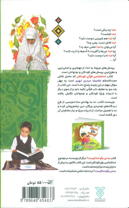 خدا شناسی قرآنی کودکان