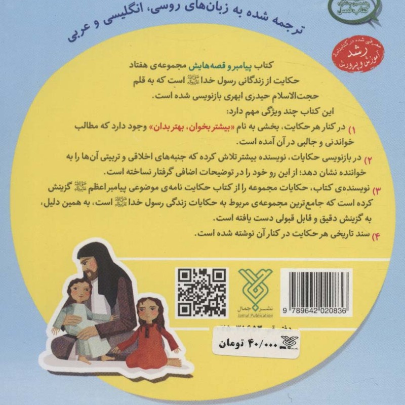 پیامبر و قصه هایش جلد اول