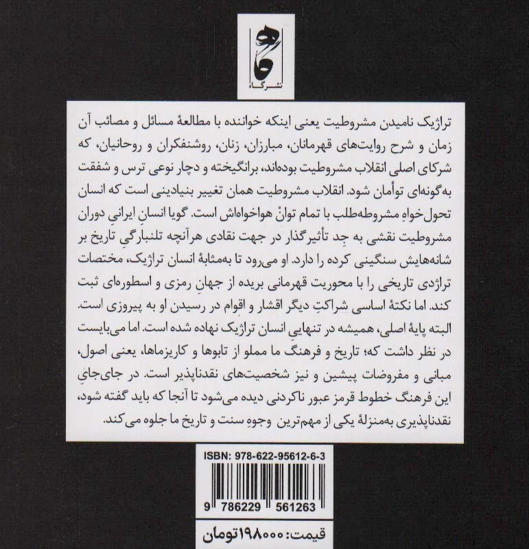 تراژدی تاریخی مشروطیت