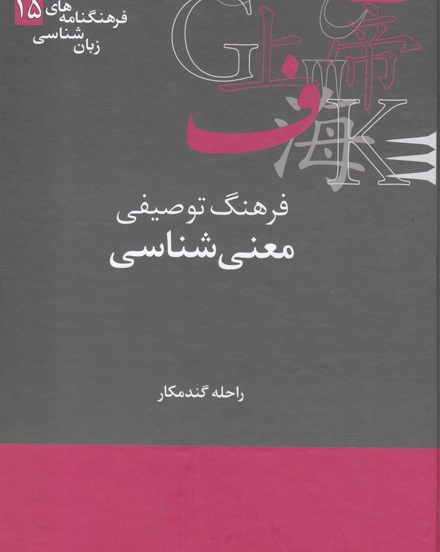 فرهنگ توصیفی معنی شناسی نشر علمی