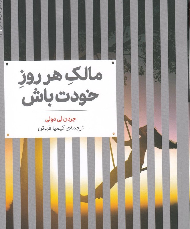 مالک هر روز خودت باش