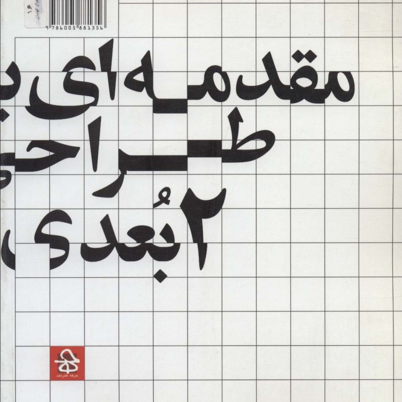 مقدمه ای بر طراحی 2بعدی