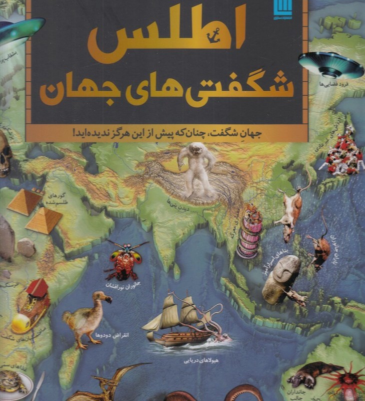 اطلس شگفتی های جهان