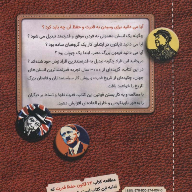 بیست و چهار قانون به دست آوردن قدرت