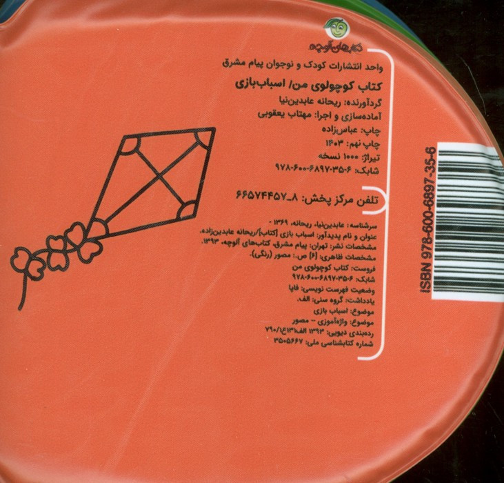 کتاب حمام کوچولوی من اسباب بازی نشر پیام مشرق