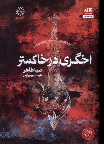 اخگری در خاکستر - صبا طاهر