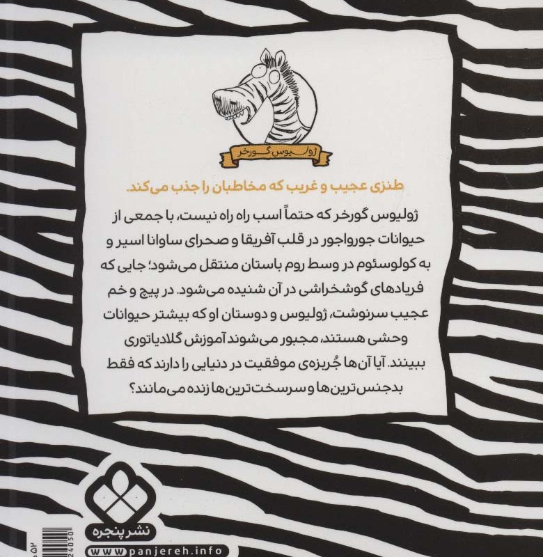 زد و خورد با رومی ها
