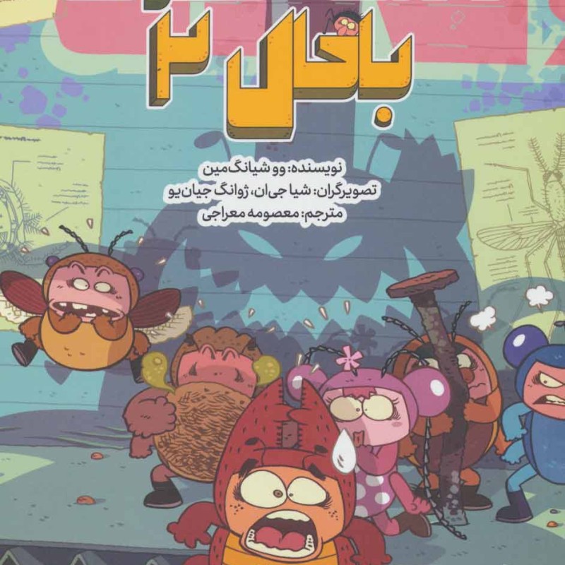 کتاب مدرسه حشرات باحال 2