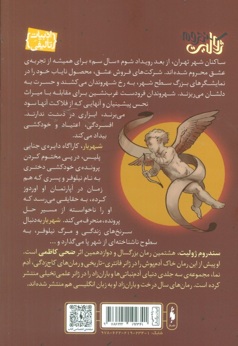 سندروم ژولیت - ضحی کاظمی