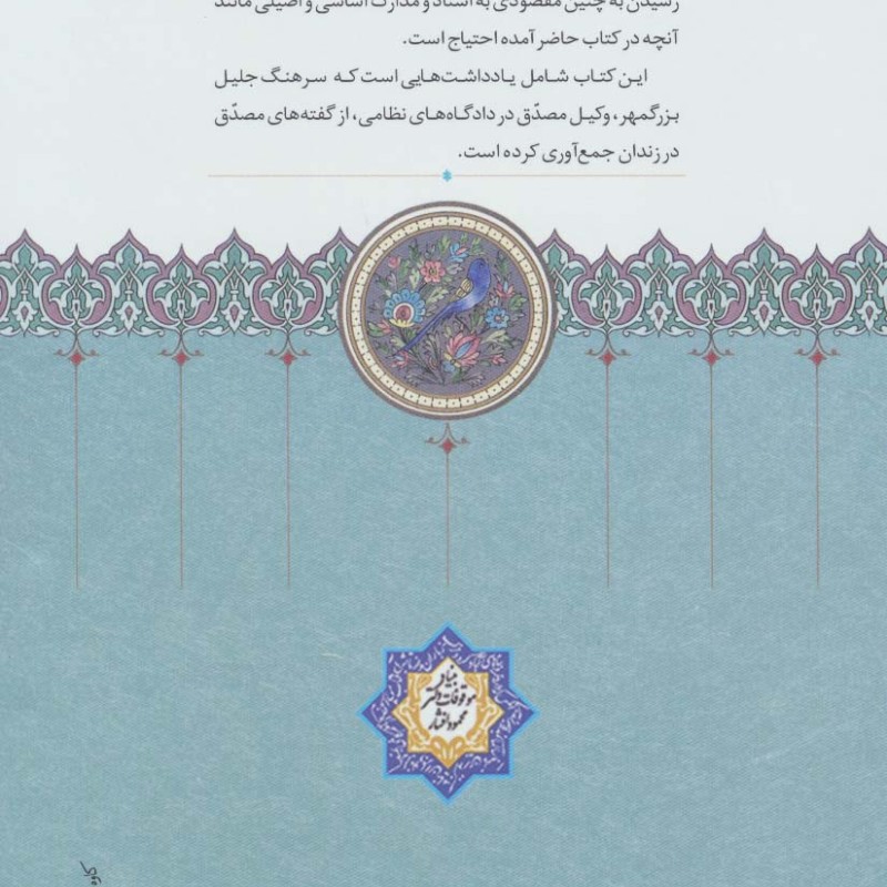 تقریرات مصدق در زندان