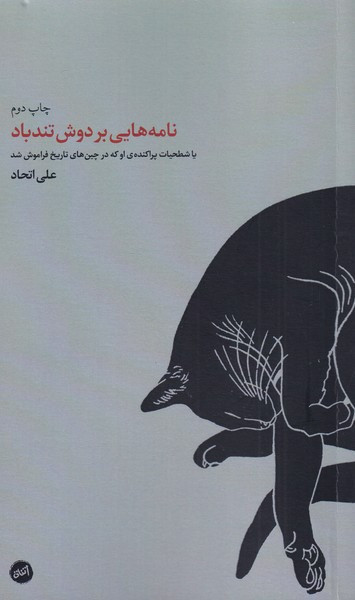 نامه هایی بر دوش تندباد - علی اتحاد