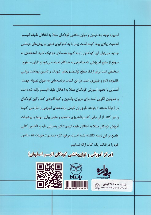 مبانی برنامه ریزی آموزشی کودکان دارای اتیسم