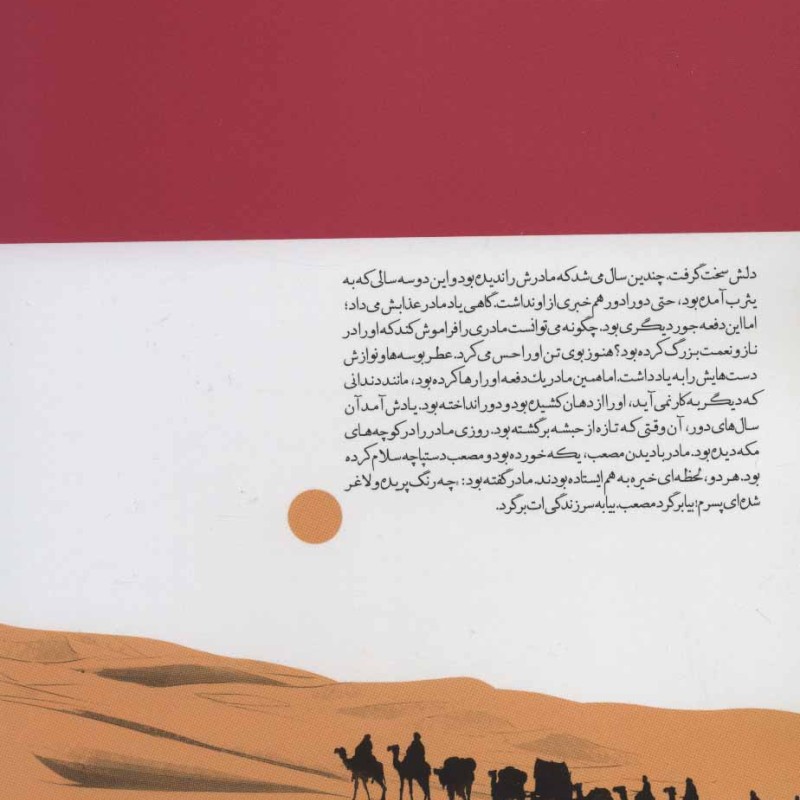کتاب آن روی زیبا مصعب بن عمیر