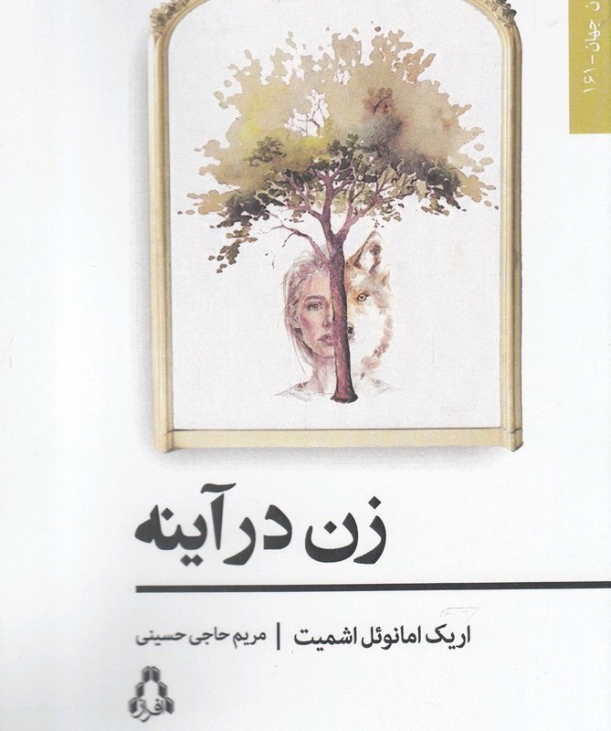 زن در آینه نشر افراز - اریک امانوئل اشمیت