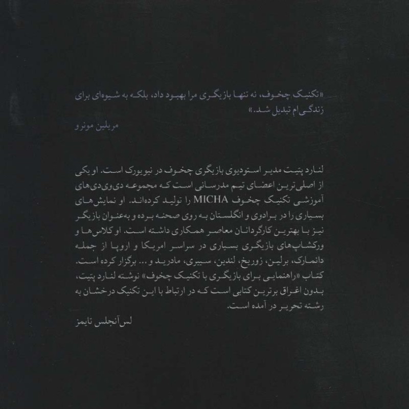 راهنمای تکنیک بازیگری چخوف برای بازیگری - لنارد پتیت