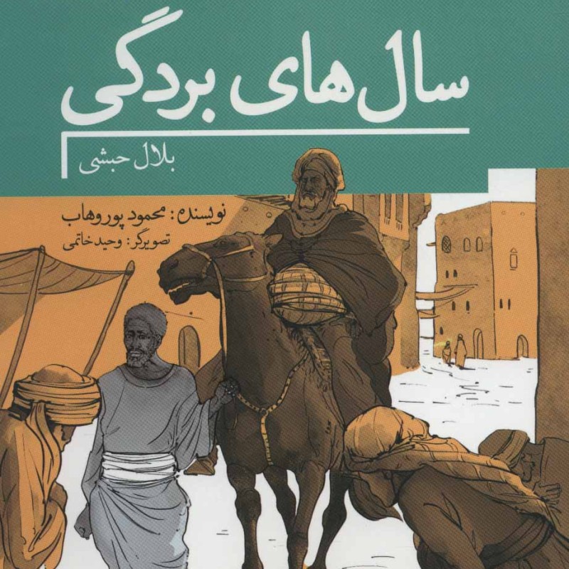 سال های بردگی بلال حبشی