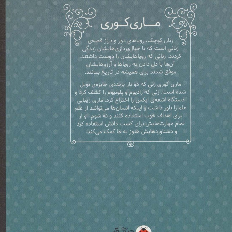 ماری کوری نشر شهر قلم