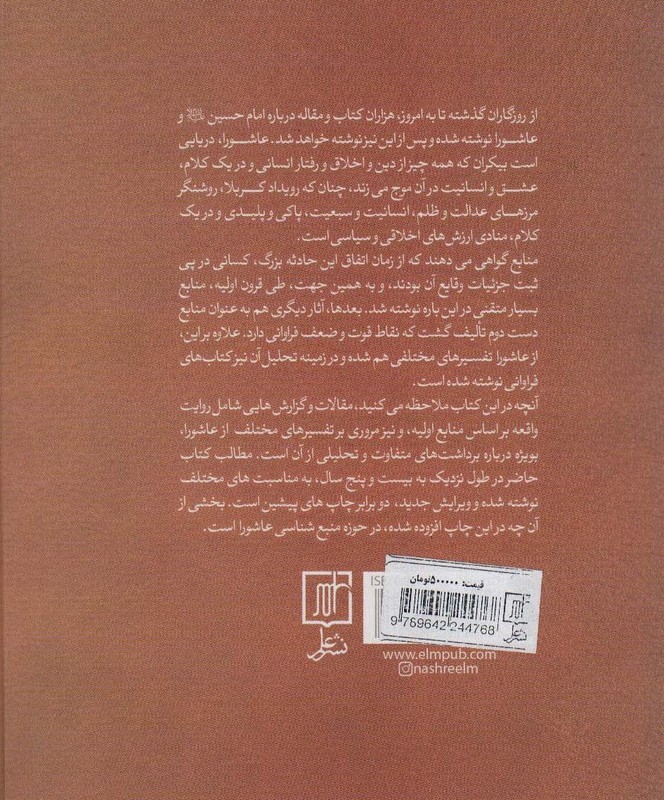 تاملی در نهضت عاشورا