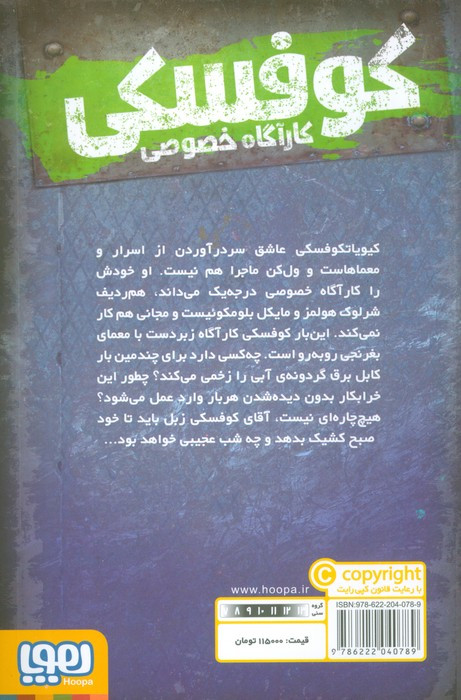 کوفسکی کارآگاه خصوصی 3