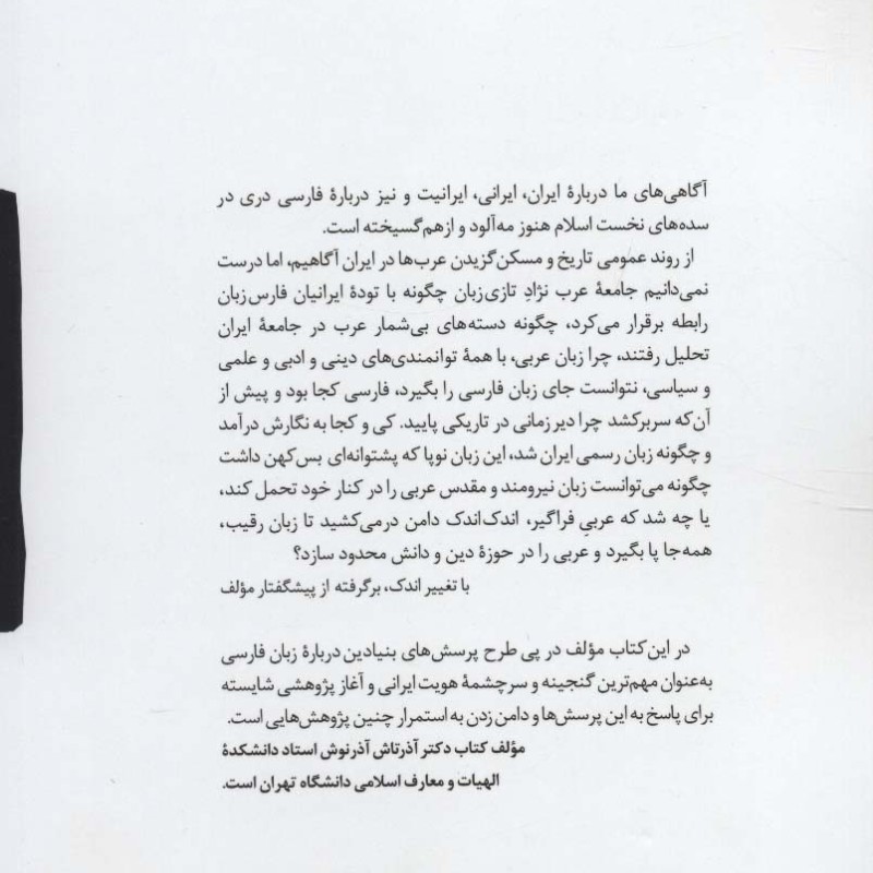 چالش میان فارسی و عربی