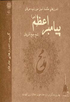 کتاب اندرزهای حکمت آمیز خورشید عرفان پیامبر اعظم
