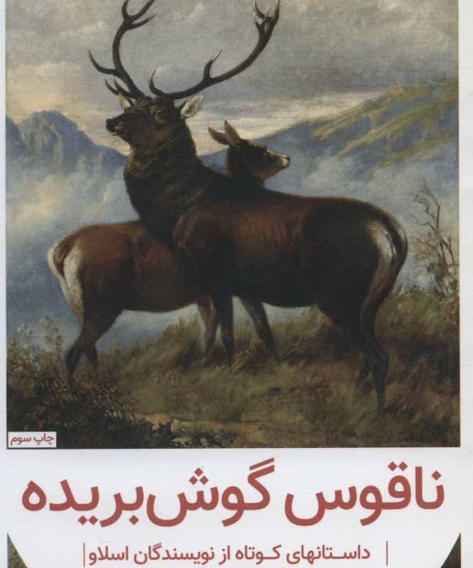 ناقوس گوش بریده از داستانهای کوتاه از نویسندگان اسلاو