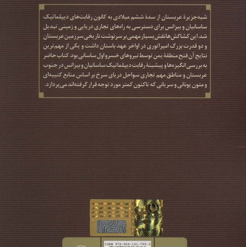 ساسانیان و اعراب