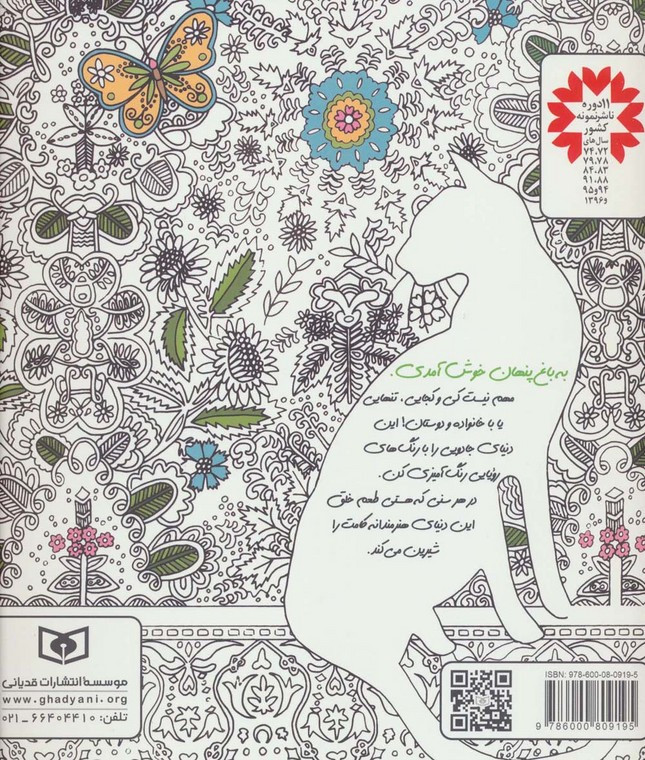 باغ پنهان از بازیگوشی در طراحی Doodling