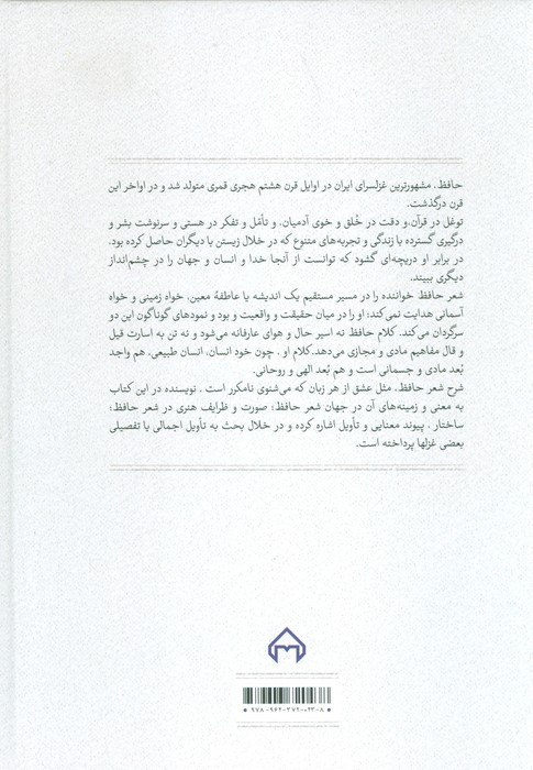 گمشده لب دریا تاملی در معنی و صورت شعر حافظ
