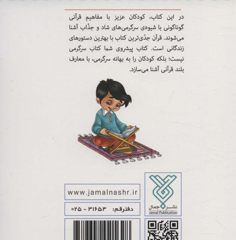 قرآن کودک سرگرمی 2