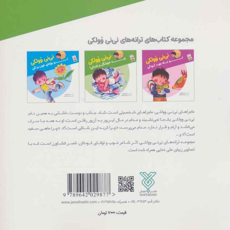 ترانه های نی نی وولکی 2