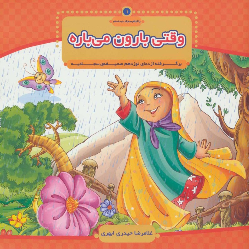 با امام سجاد 1
