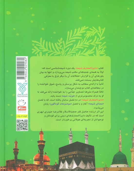 کتاب دایره المعارف شیعه