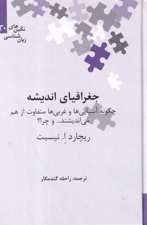 کتاب جغرافیای اندیشه از نگین های زبان شناسی 30