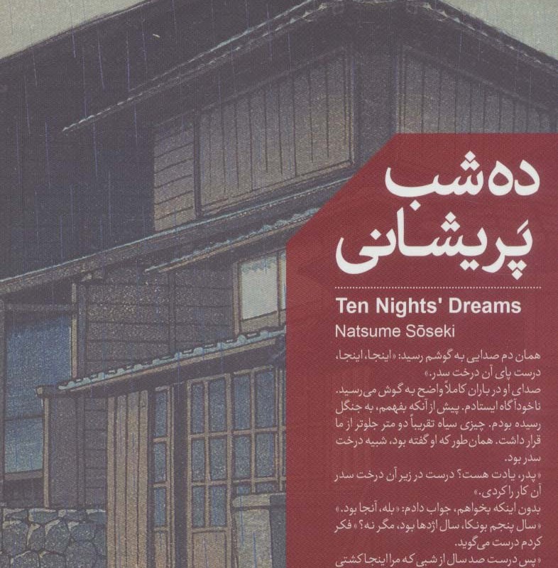 ده شب پریشانی