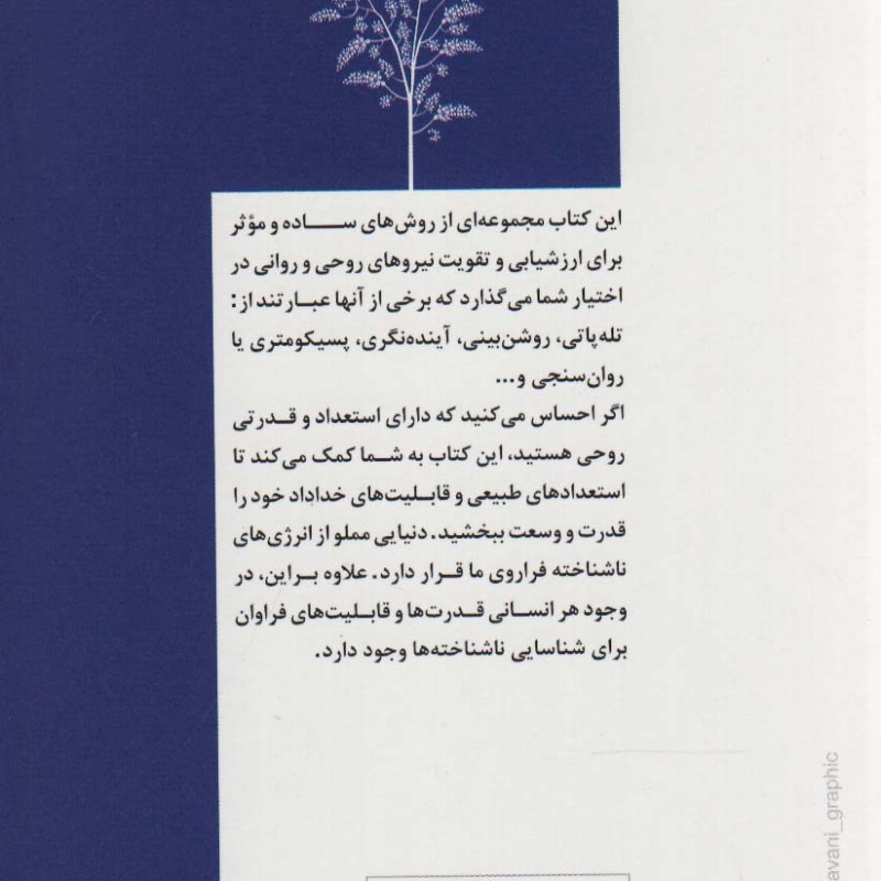 تقویت نیروهای روحی و روانی