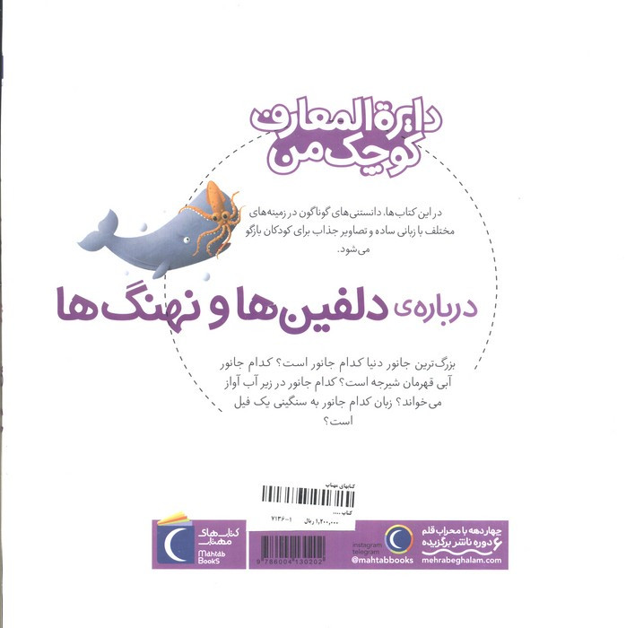 دایره المعارف کوچک من 2 درباره دلفین ها و وال ها