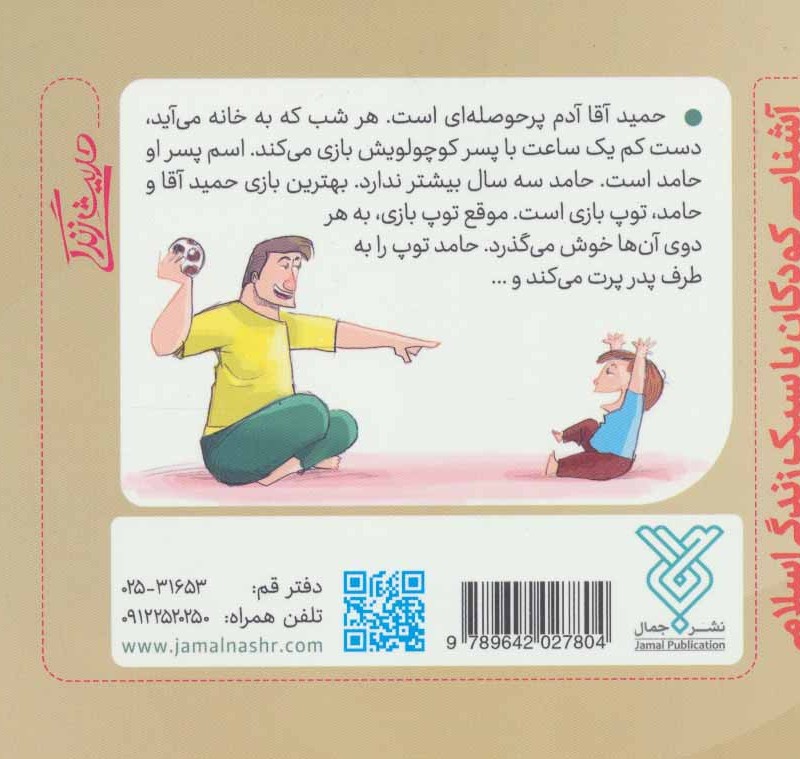 حدیث زندگی آشنایی کودکان با سبک زندگی اسلامی