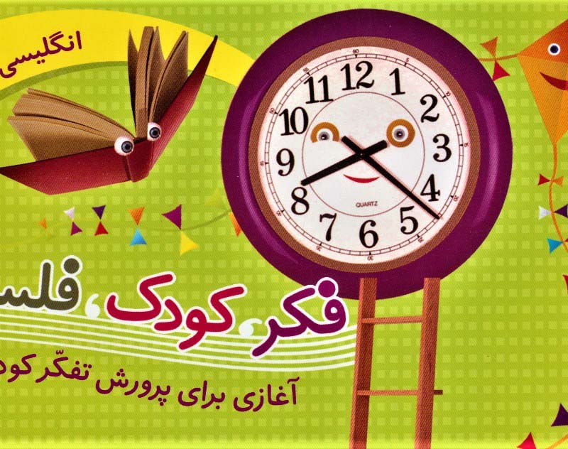 کتاب مجموعه فکر کودک فلسفه
