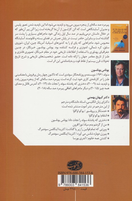 پیرمرد صد ساله ای که از پنجره بیرون رفت و ناپدید شد - یوناس یوناسون