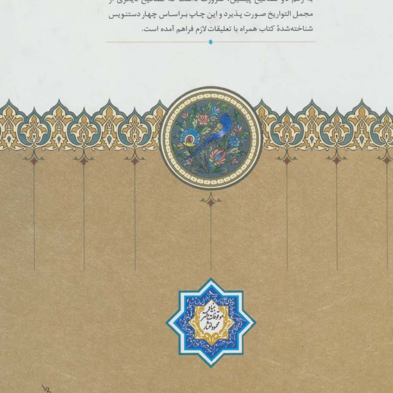 مجمل التواریخ و القصص نشر سخن