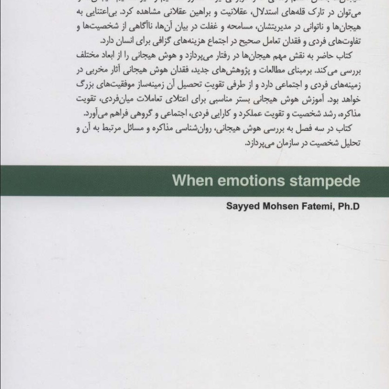 وقتی هیجان ها رم می کنند