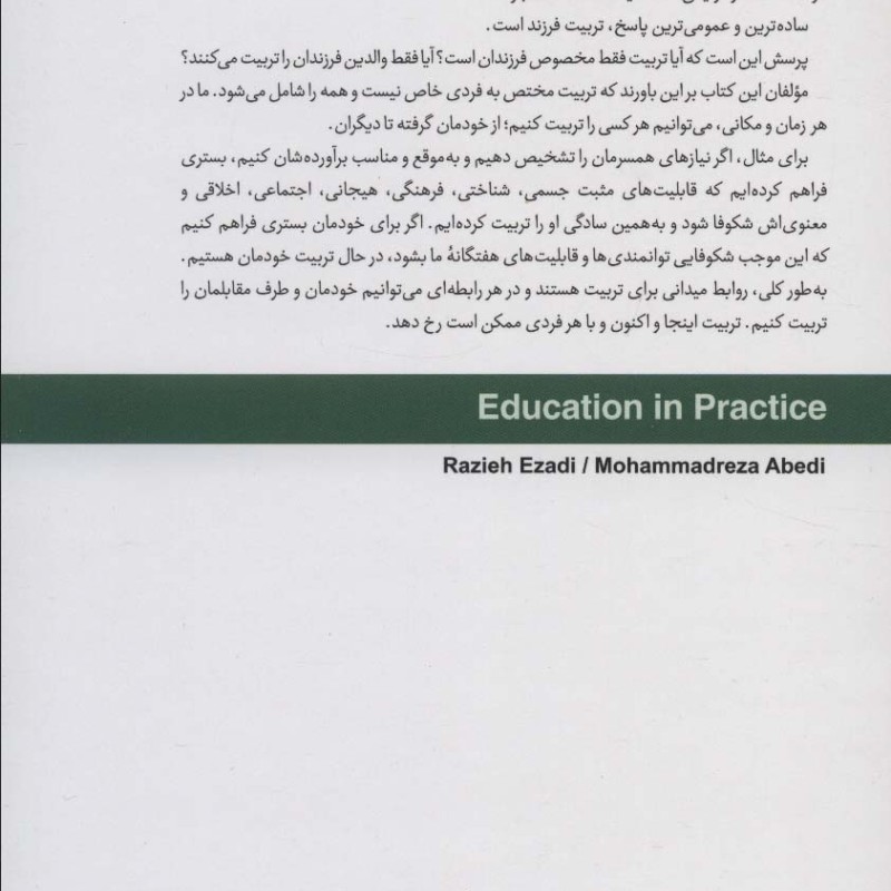 تربیت در عمل