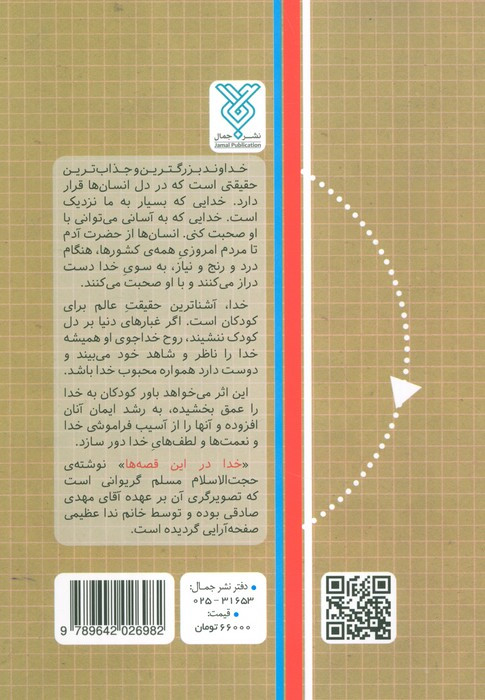 خدا در این قصه ها