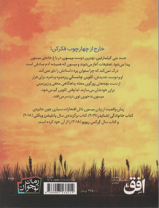 واقعیت از زبان میسون باتل - لسلی کانر