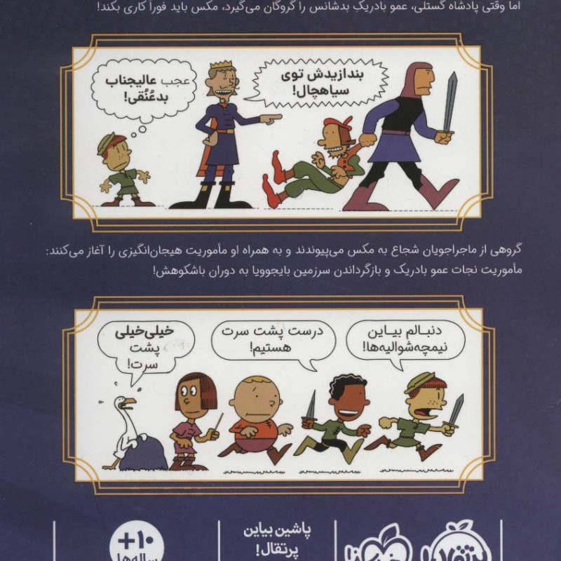مکس و نیمچه شوالیه ها