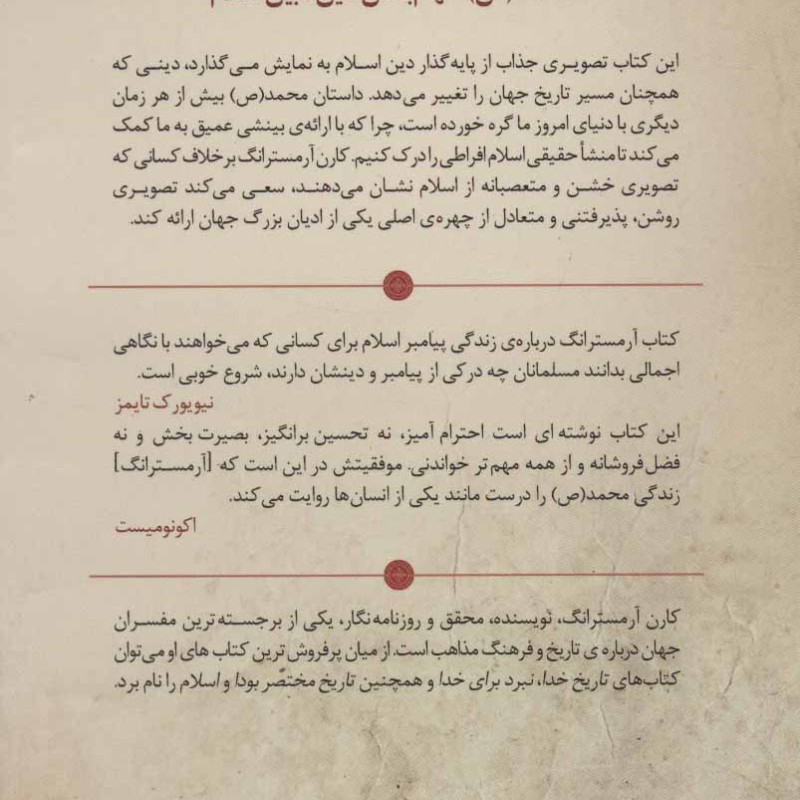 کتاب محمد پیامبری برای زمانه ما نشر سایه گستر