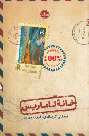 کتاب خانه تاماریس