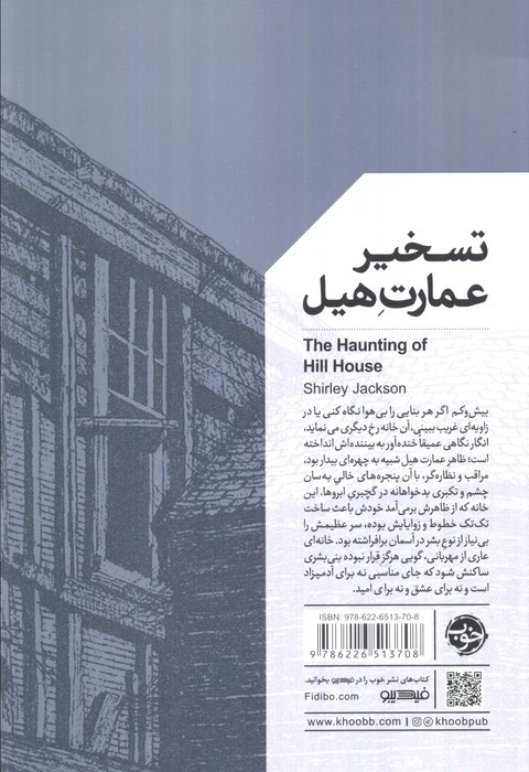 تسخیر عمارت هیل