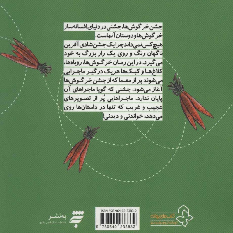 جشن خرگوش ها قطع رقعی